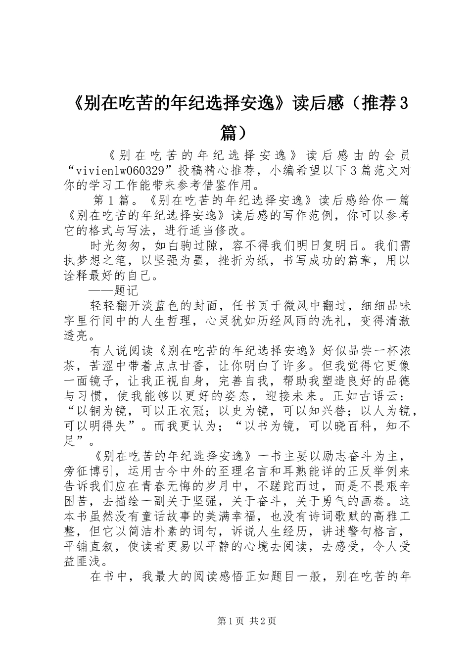 《别在吃苦的年纪选择安逸》读后感（推荐3篇）_第1页