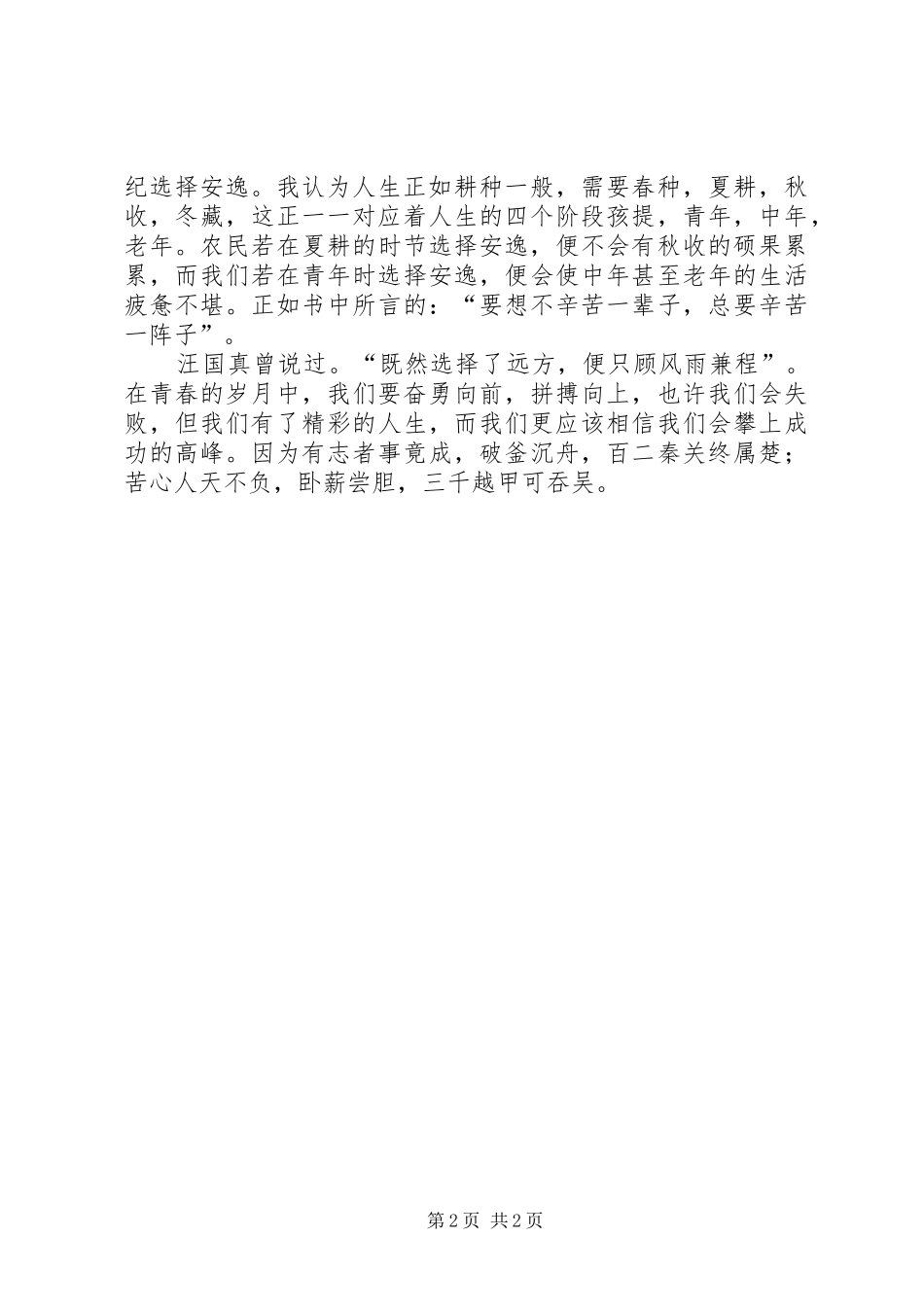 《别在吃苦的年纪选择安逸》读后感（推荐3篇）_第2页