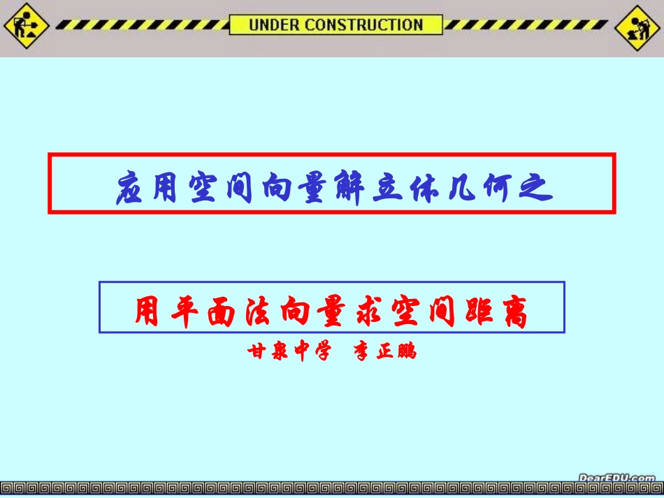 高二数学应用空间向量解立体几何之用平面法向量求空间距离课件_第1页
