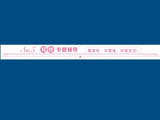 高中英语 写作14写作专题辅导课件 北师大版必修5 课件