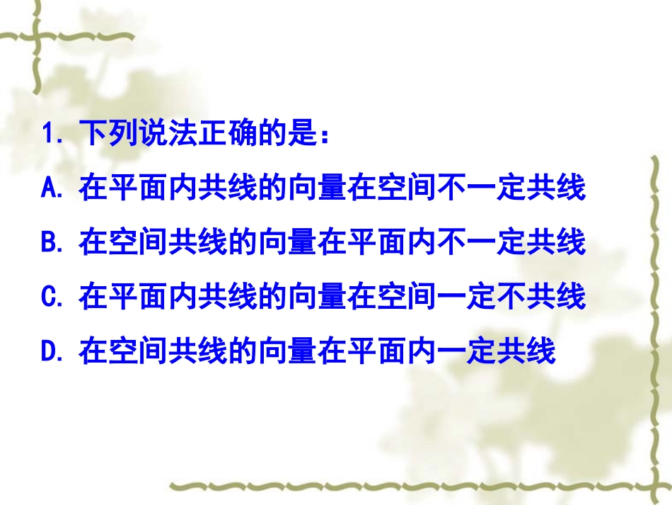 高二数学选修2-1 共面向量定理-苏教版 ppt 课件_第3页