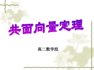 高二数学选修2-1 共面向量定理-苏教版 ppt 课件