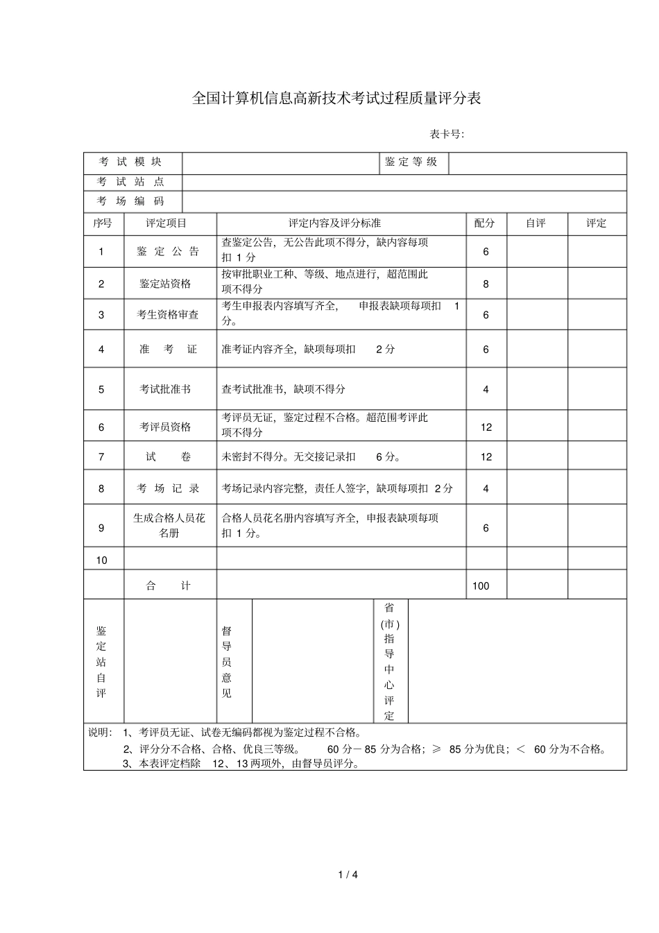 全国计算机信息高技术考试过程质量评分表_第1页
