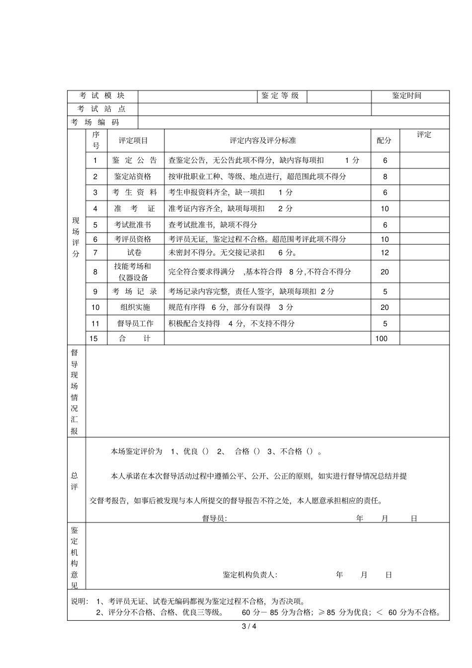 全国计算机信息高技术考试过程质量评分表_第3页