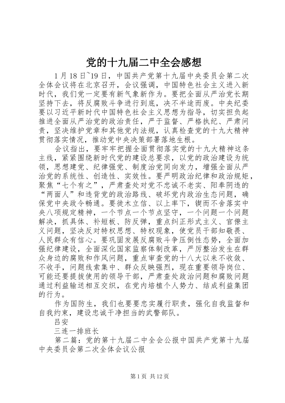 党的十九届二中全会感想_第1页