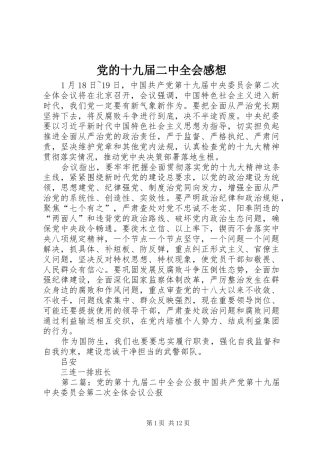 党的十九届二中全会感想