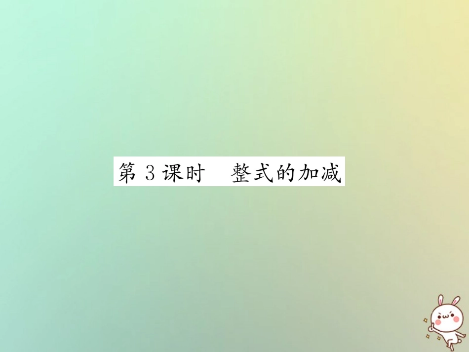 秋七年级数学上册 第2章 代数式 2.5 整式的加法和减法 第3课时 整式的加减习题课件 (新版)湘教版 课件_第1页