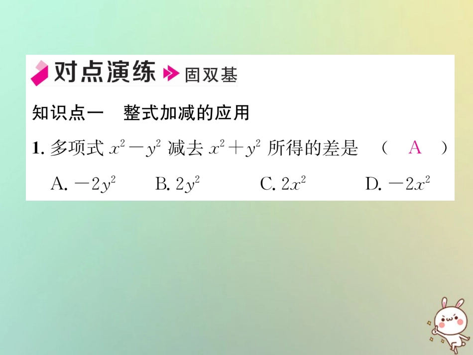 秋七年级数学上册 第2章 代数式 2.5 整式的加法和减法 第3课时 整式的加减习题课件 (新版)湘教版 课件_第3页