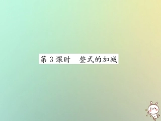 秋七年级数学上册 第2章 代数式 2.5 整式的加法和减法 第3课时 整式的加减习题课件 (新版)湘教版 课件