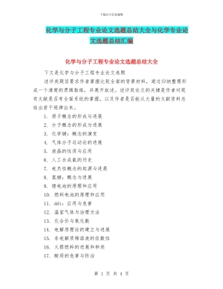 化学与分子工程专业论文选题总结大全与化学专业论文选题总结汇编