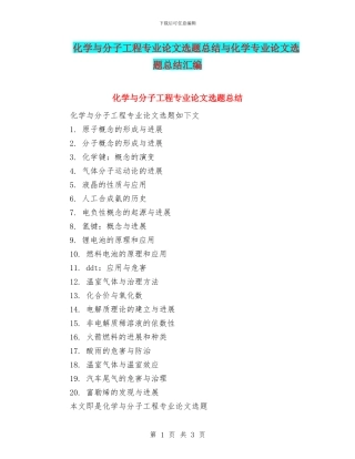 化学与分子工程专业论文选题总结与化学专业论文选题总结汇编