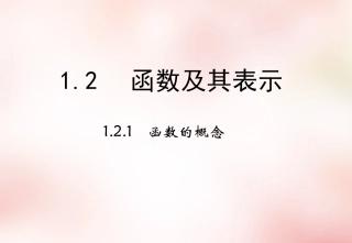 高中数学 12函数的概念课件 新人教版必修1 课件
