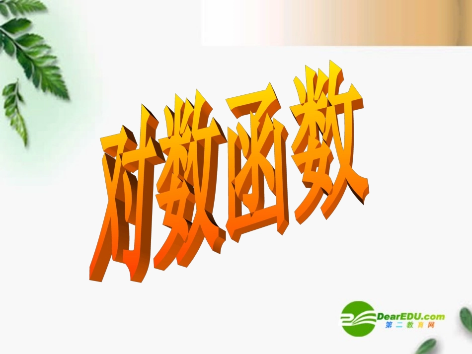 高三数学 3.5.2对数函数(2)课件 新人教A版必修1 课件_第1页