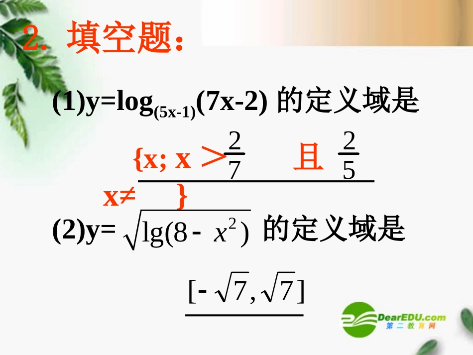 高三数学 3.5.2对数函数(2)课件 新人教A版必修1 课件_第3页