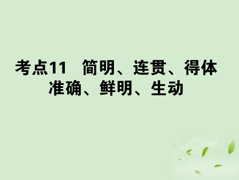 高考语文第一轮总复习 第一模块 考点11 简明、连贯、得体，准确、鲜明、生动课件_第1页