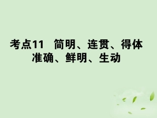 高考语文第一轮总复习 第一模块 考点11 简明、连贯、得体，准确、鲜明、生动课件