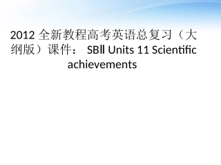 高考英语总复习 Units 11 Scientific achievements课件 大纲人教版 课件