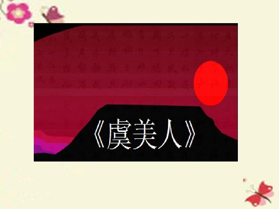高中语文第三专题笔落惊风雨虞美人课件苏教版必修4 课件_第2页