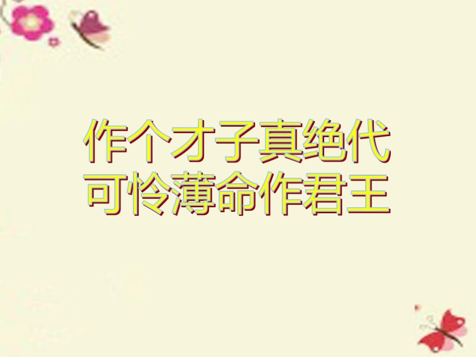 高中语文第三专题笔落惊风雨虞美人课件苏教版必修4 课件_第3页