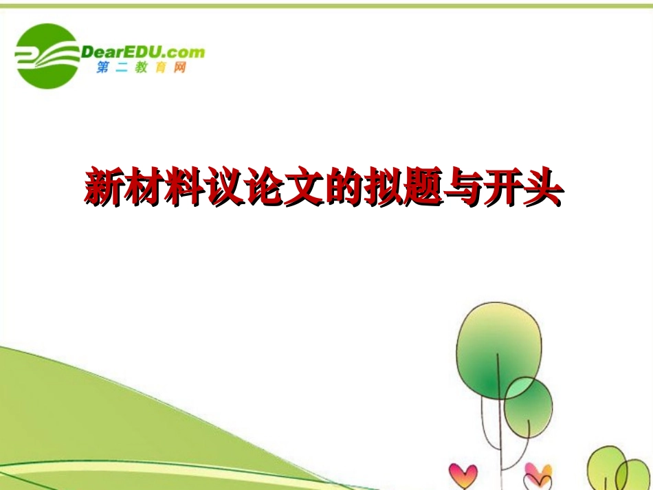 高中语文 作文教学新材料议论文的拟题与开头课件 新人教版 课件_第2页