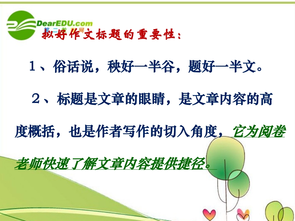 高中语文 作文教学新材料议论文的拟题与开头课件 新人教版 课件_第3页