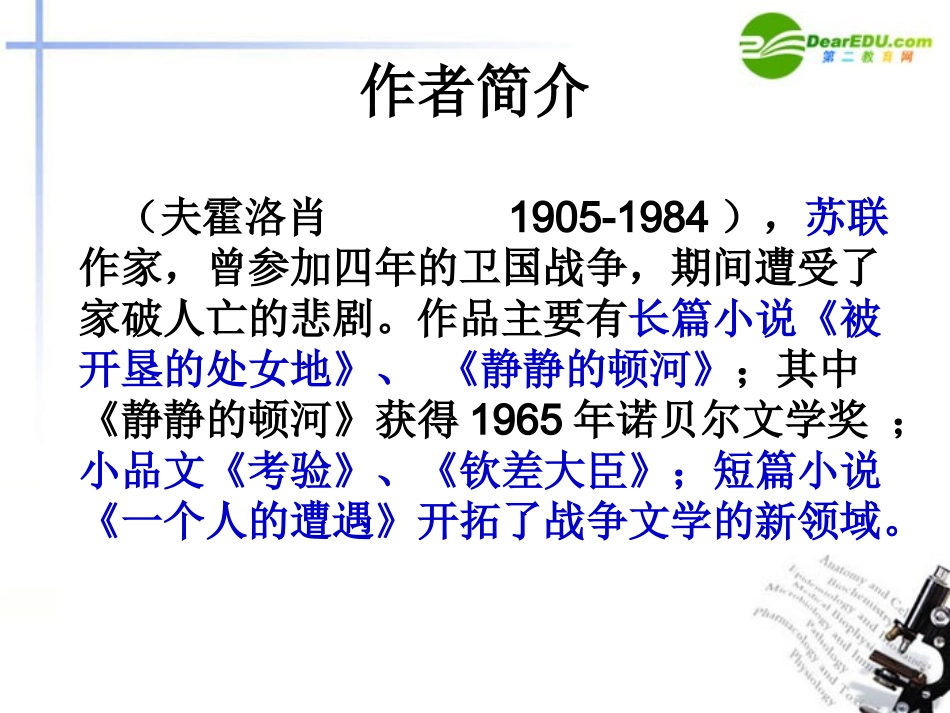 高中语文 第二专题(一个人的遭遇)课件(2) 苏教版必修2 课件_第2页