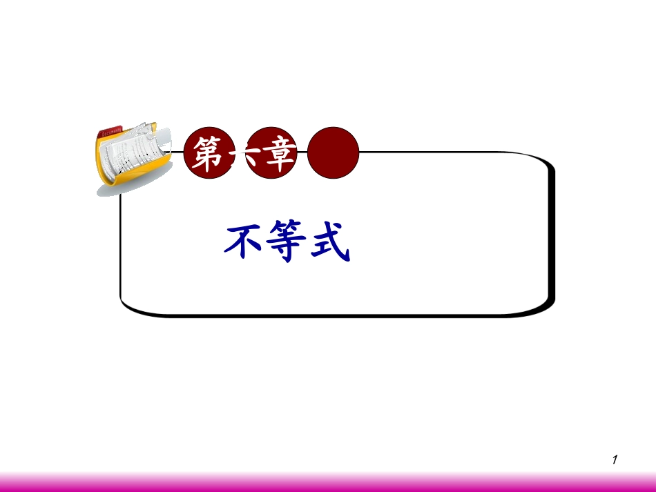 高考数学第一轮总复习6.5含有绝对值的不等式课件 文 (广西专版) 课件_第1页