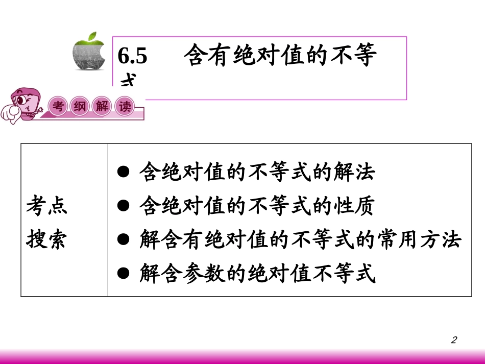高考数学第一轮总复习6.5含有绝对值的不等式课件 文 (广西专版) 课件_第2页