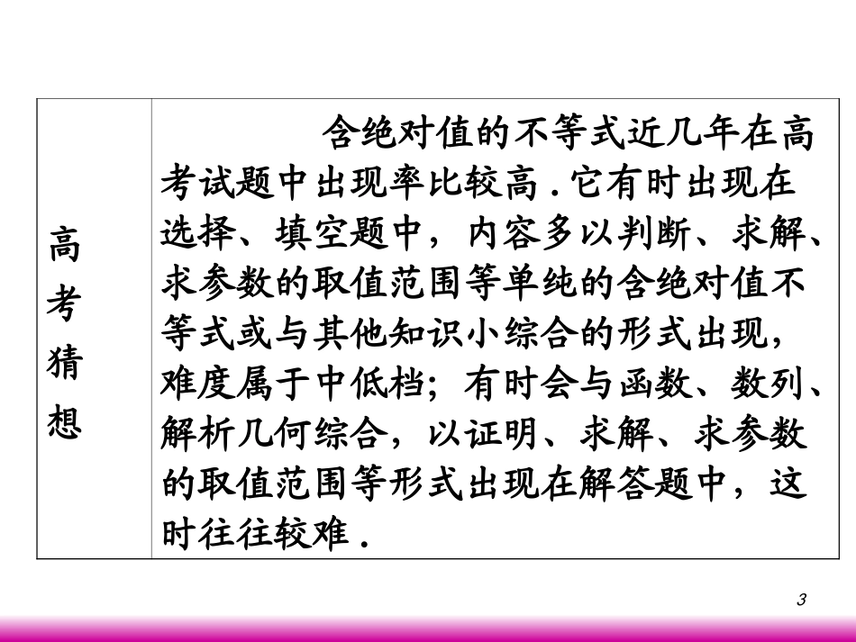 高考数学第一轮总复习6.5含有绝对值的不等式课件 文 (广西专版) 课件_第3页