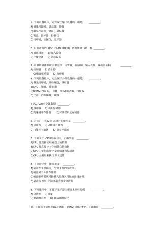 全国计算机等级考试一级B考试选择题计算机的硬件系统解析