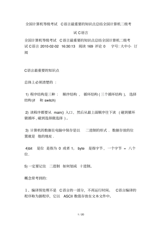 全国计算机等级考试C语言最重要知识点总结全国计算机二级考试C语言