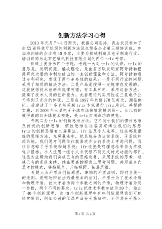 创新方法学习心得