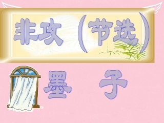 语文非攻课件苏教版必修3 课件