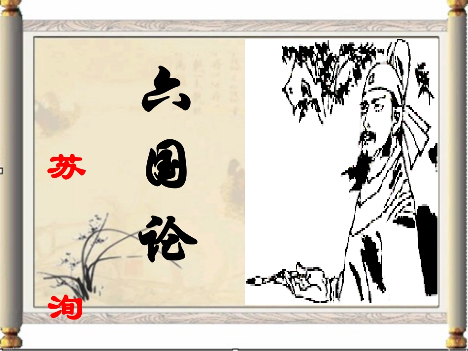 高中语文(六国论)精品课件　新人教版选修(中国古代诗歌散文欣赏) 课件_第3页