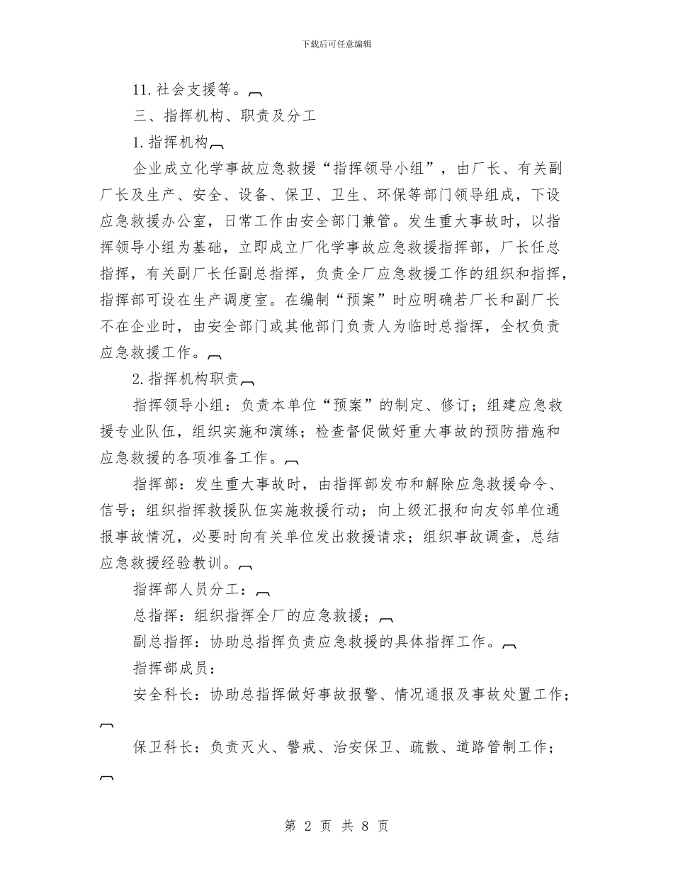 化学事故应急救援预案编写提纲与化学危险品中毒伤亡事故现场处置方案汇编_第2页