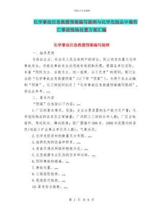 化学事故应急救援预案编写提纲与化学危险品中毒伤亡事故现场处置方案汇编