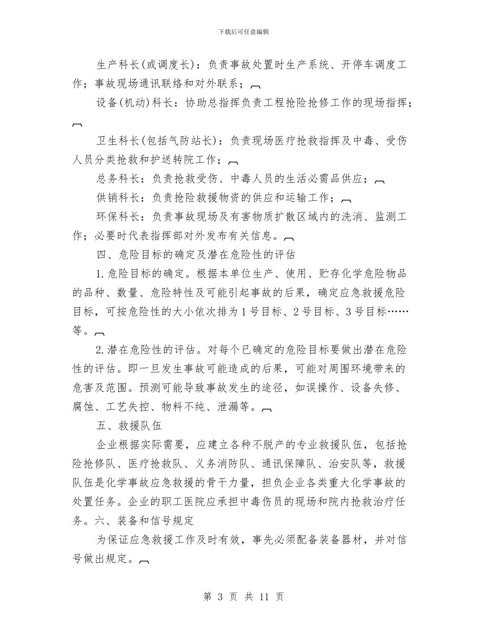 化学事故应急救援预案编写提纲与化学助剂厂突发事故应急救援预案汇编_第3页