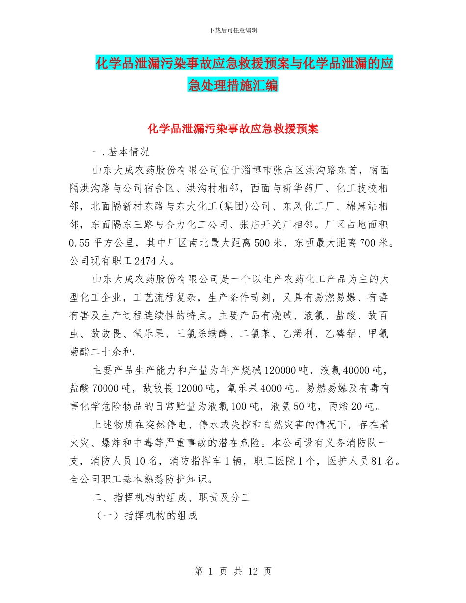 化学品泄漏污染事故应急救援预案与化学品泄漏的应急处理措施汇编_第1页