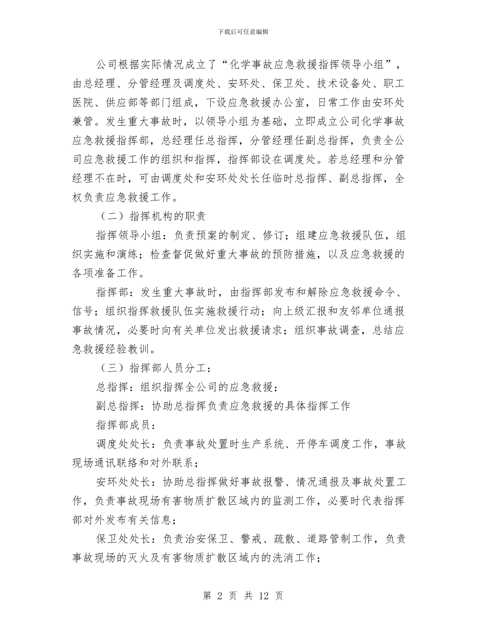化学品泄漏污染事故应急救援预案与化学品泄漏的应急处理措施汇编_第2页