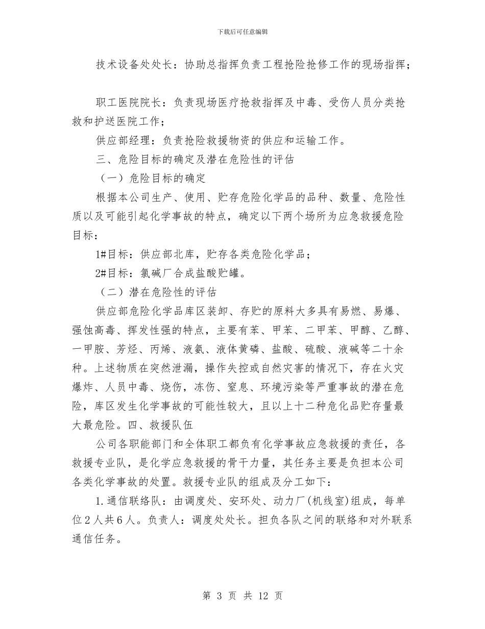 化学品泄漏污染事故应急救援预案与化学品泄漏的应急处理措施汇编_第3页
