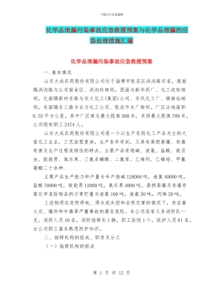 化学品泄漏污染事故应急救援预案与化学品泄漏的应急处理措施汇编