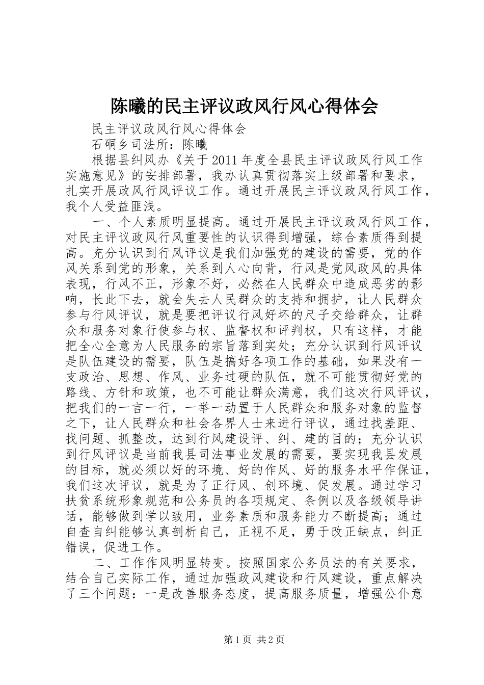 陈曦的民主评议政风行风心得体会_第1页