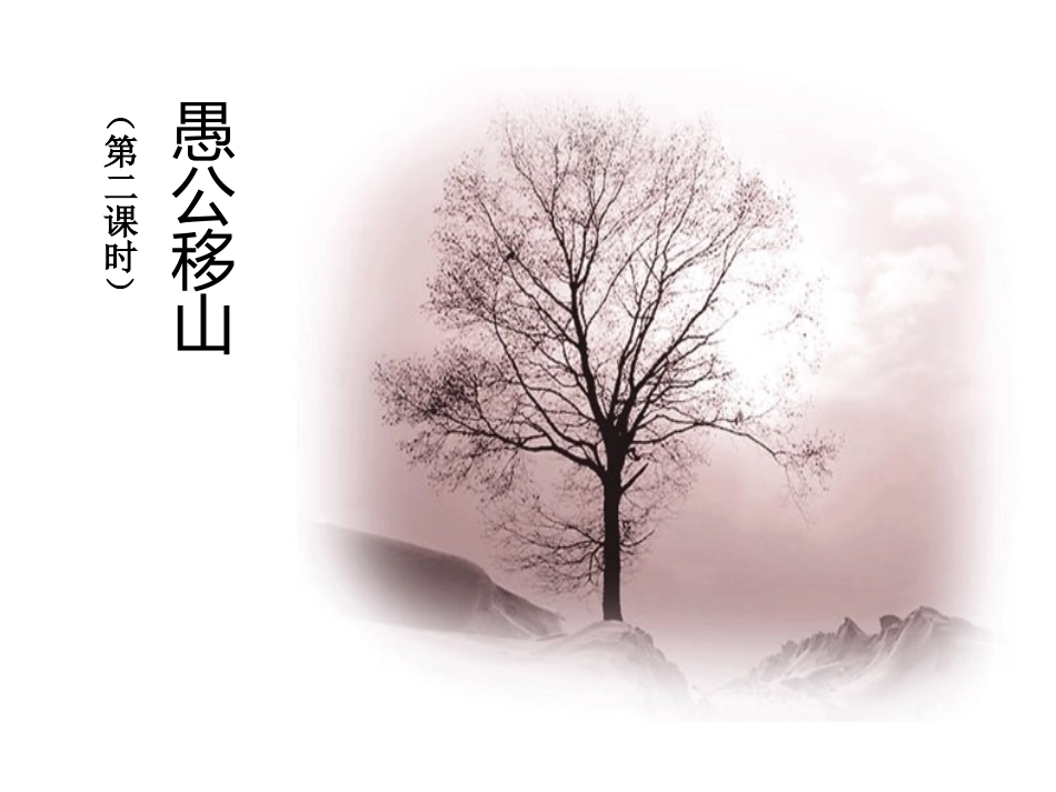 鄂教版八年级语文愚公移山 第2课时课件_第1页
