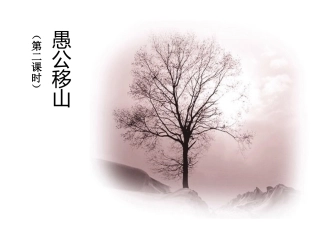 鄂教版八年级语文愚公移山 第2课时课件