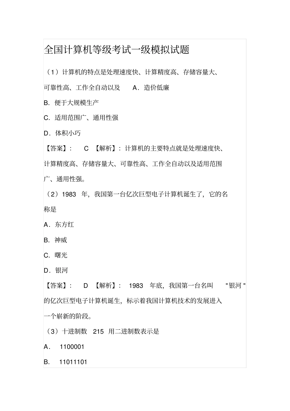 全国计算机等级考试一级模拟试题_第1页