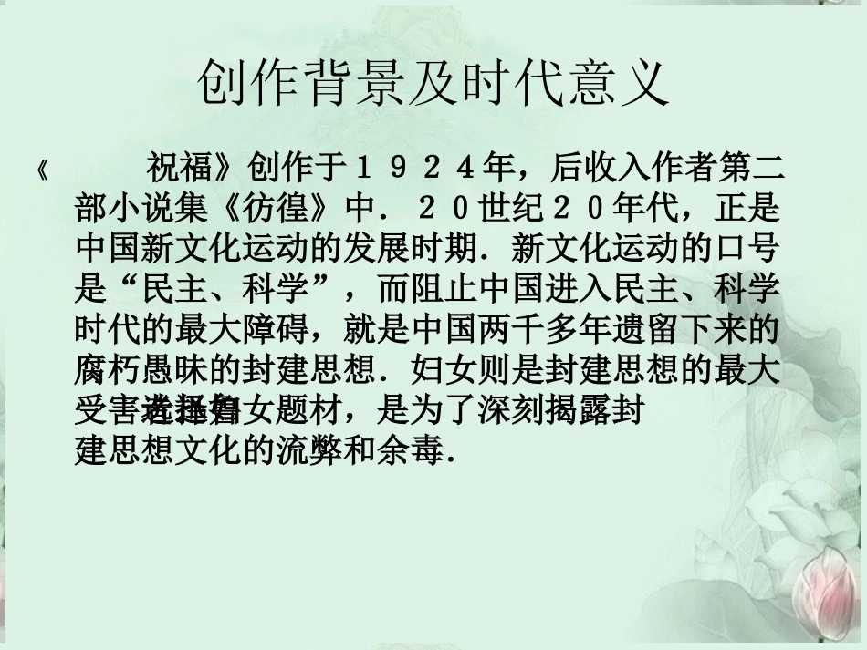 高一语文(祝福)课件(1)新人教版 课件_第2页