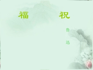 高一语文(祝福)课件(1)新人教版 课件