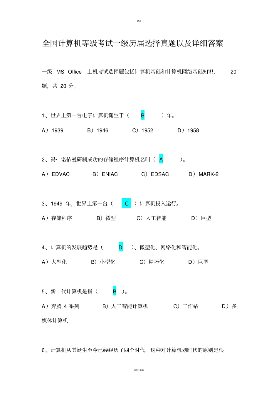 全国计算机等级考试一级历届选择真题以及详细答案_第1页