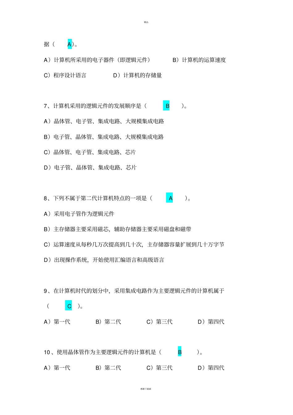 全国计算机等级考试一级历届选择真题以及详细答案_第2页