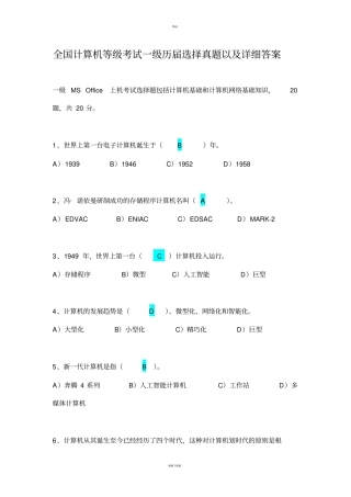 全国计算机等级考试一级历届选择真题以及详细答案